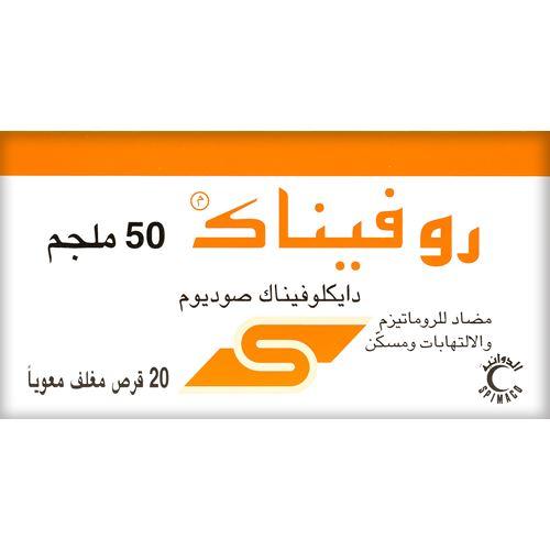 روفيناك 50 مجم 20 قرص