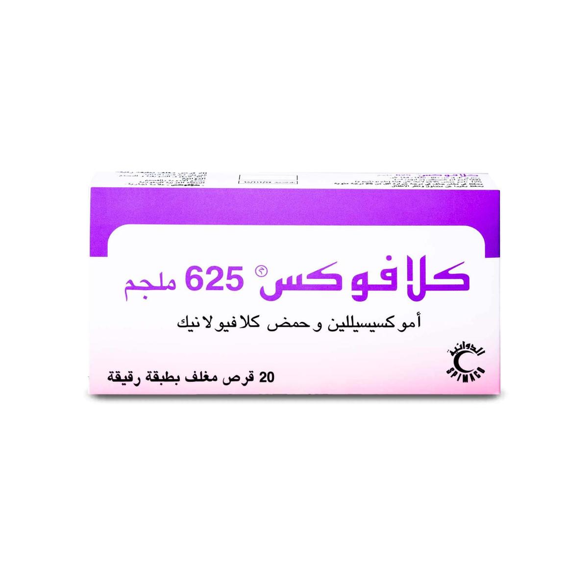 كلافوكس 625 مجم 20 قرص